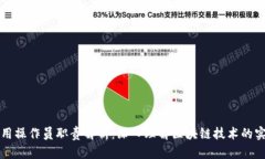 区块链应用操作员职责解