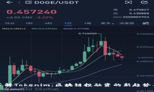 深入了解Tokenim:区块链投融资的新趋势与机遇
