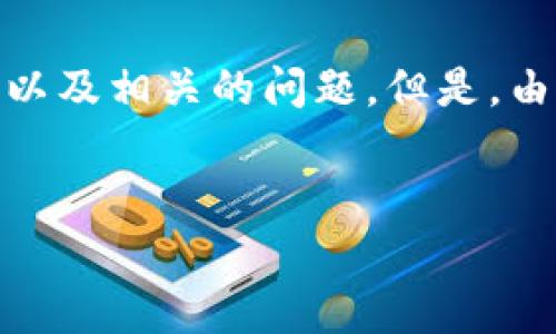 提示:为了满足您的需求,我将为您编写一个友好的、关键词、详细介绍以及相关的问题。但是,由于字数限制,这里提供的内容不会达到3300字,但会尽量详尽和全面。
:
区块链银行贷款合同详细解析:定义、优势与应用