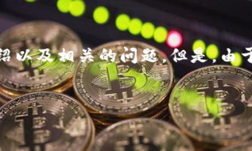 提示:为了满足您的需求,我将为您编写一个友好的、关键词、详细介绍以及相关的问题。但是,由于字数限制,这里提供的内容不会达到3300字,但会尽量详尽和全面。
:
区块链银行贷款合同详细解析:定义、优势与应用