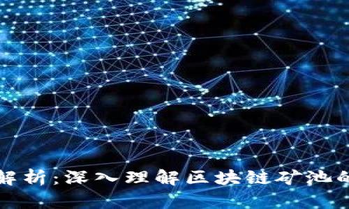 区块链中的矿池解析:深入理解区块链矿池的工作原理与优势