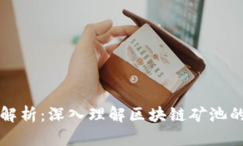 区块链中的矿池解析:深入理解区块链矿池的工作原理与优势