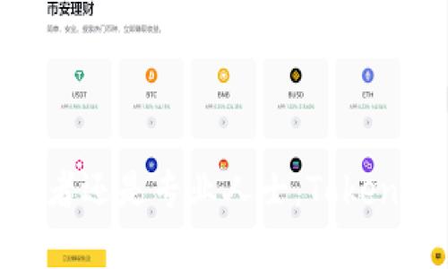    如何通过 TestFlight 下载 Tokenim 应用：全面指南  / 

 guanjianci  Tokenim, TestFlight, 应用下载  /guanjianci 

 在数字化时代，移动应用程序的使用已成为生活中不可或缺的一部分。在这其中，Tokenim 作为一款广受欢迎的加密货币投资应用，越来越多地引起用户的关注。然而，对于不少新用户而言，下载 Tokenim 的过程可能并不明显。尤其是对于通过 TestFlight 下载应用的过程，更是很多人缺乏相关的知识。本文将深入探讨如何通过 TestFlight 下载 Tokenim 应用，并回答一些常见问题，确保用户顺利体验这款应用。 

 什么是 TestFlight？ 
 TestFlight 是苹果公司推出的一个 beta 测试工具，允许开发者分发尚未正式发布的 iOS 应用程序。它为用户提供了一个平台，让他们能够在公众发布之前体验应用。通过 TestFlight，开发者可以收集用户反馈，从而改进产品。这一工具非常适合希望测试和其应用的开发者。 

 作为用户，下载通过 TestFlight 推出的应用需遵循以下步骤： 

 如何通过 TestFlight 下载 Tokenim 应用？ 
 下载 Tokenim 应用的过程相对简单，但需要一些前期准备。首先，你需要有一部兼容的 Apple 设备和一个有效的 Apple ID。以下是具体步骤： 

 1. **获取 TestFlight 邀请**：你需要从 Tokenim 的官方网站或社交媒体找到 TestFlight 的邀请链接。通常情况下，开发者会在应用的官方网站或者相关论坛上提供这个链接。 

 2. **下载 TestFlight 应用**：如果你尚未安装 TestFlight，需要在 App Store 中搜索并下载该应用。 TestFlight 是免费的，可以直接从 App Store 获取。 

 3. **打开邀请链接**：在你的设备上，点击 Tokenim 提供的 TestFlight 邀请链接。这会启动 TestFlight 应用，并显示可用的测试版本。 

 4. **安装应用**：在 TestFlight 中，点击“安装”按钮。系统会开始下载 Tokenim 应用，这个过程可能需要几分钟，具体取决于你的网络速度。 

 5. **体验应用**：安装完成后，你可以在主屏幕上找到 Tokenim 应用图标，点击即可开始体验。这时，你可以进行账户注册、投资等操作。 

 下载 Tokenim 应用后，你需要注意什么？ 
 一旦通过 TestFlight 下载了 Tokenim 应用，用户需要注意以下几个方面： 

 1. **更新版本**：通过 TestFlight 下载的应用通常是测试版，开发者会定期发布更新。确保定期查看 TestFlight 应用，以获得最新版本。 

 2. **反馈与问题报告**：作为测试用户，有责任向开发者反馈你在使用 Tokenim 时的任何问题或建议。通过 TestFlight，你可以方便地提交反馈。 

 3. **使用期限**：TestFlight 中的应用测试版本有使用期限，通常为90天，过期后需要重新下载。务必关注应用的有效期。 

 常见问题 Q
						</div>
						
					</div>
					
				</div>
				<div class=