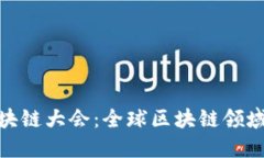 WBF世界区块链大会：全球