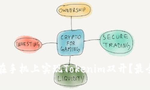 如何在手机上实现Tokenim双开？最全指南