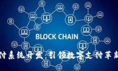 区块链支付系统开发：引