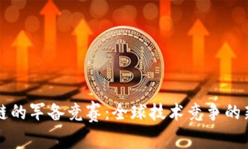 区块链的军备竞赛:全球技术竞争的新时代