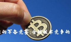 区块链的军备竞赛：全球