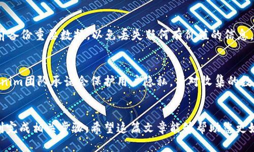 如何在国内获取苹果内测版Tokenim的完整指南

Tokenim国内, 苹果内测版, 获取指南/guanjianci

引言
在当今数字科技迅速发展的时代，越来越多的用户希望尝试最新的软件功能和应用体验。Tokenim作为一款备受期待的应用程序，其内测版在用户中引起了广泛关注。特别是在国内，许多果粉对如何获取Tokenim的内测版颇感困惑。本文将为您提供一个详细的指南，帮助您在国内获取Tokenim的苹果内测版，并回答相关问题，确保您顺利完成这一过程。

什么是Tokenim？
Tokenim是一款基于区块链技术的应用，旨在为用户提供安全的数字资产管理与交易服务。随着区块链技术的普及，Tokenim应运而生，满足用户对加密货币交易和管理的需求。其内测版通常会包含最新的功能和，供用户使用和反馈。对于潜在用户而言，参与内测不仅可以第一时间体验到新功能，还可以对应用的改善提出意见，这也是开发者所期望的。

如何在国内获取Tokenim苹果内测版
获取Tokenim的内测版通常需要参加开发者的测试计划，这可能包括填写申请表、提供您的Apple ID、以及遵循特定的下载步骤。以下是获取Tokenim内测版的具体步骤：

ol
    listrong申请加入内测计划/strong/li
    首先，您需要访问Tokenim的官方网站或其社交媒体渠道，寻找内测申请的通知。大多数情况下，开发团队会定期发布申请表链接，用户需填写相关信息。
  
    listrong确认资格/strong/li
    提交申请后，开发者会对申请者进行筛选，确保测试用户的多样性和应用场景。请保持关注邮箱，若您被选中，开发者将会向您发送确认邮件。
  
    listrong下载和安装应用/strong/li
    一旦获得内测资格，您会收到下载链接或安装说明。遵循开发者的指引完成应用的下载与安装。此外，最好在程序设置中保持开启“允许从未知来源安装应用”的选项，以确保顺利安装。
/ol

Tokenim内测版的优势与劣势
相较于正式版，Tokenim的内测版存在一定的不同之处，以下是一些主要的优势与劣势：

ul
    listrong优势：/strong/li
    ul
        li可提前体验新功能与界面调整。/li
        li有机会为产品的改进提供反馈，影响最终版本。/li
        li获取实测数据、解决可能的bug或安全隐患。/li
    /ul

    listrong劣势：/strong/li
    ul
        li可能存在不稳定性和技术问题，影响使用体验。/li
        li部分功能可能尚未完善，无法完全满足用户的期望。/li
        li由于属于测试阶段，可能会面临隐私风险。/li
    /ul
/ul

Tokenim的功能与特性
Tokenim内测版通常会实现最新的功能，以帮助用户更好地管理其数字资产。以下是一些主要功能：

ol
    listrong多链支持/strong/li
    Tokenim允许用户在多个区块链之间进行操作，提供跨链交换的便利，用户可以从不同平台无缝转移资产。
  
    listrong安全性保障/strong/li
    Tokenim采用了多重签名技术和先进的加密算法，确保用户资产的安全，提高防护能力，降低被盗风险。
  
    listrong用户友好的界面/strong/li
    内测版通常会在用户界面与体验上进行一些，使得用户操作更加直观，更主要的是改进用户注册与交易流程的顺畅性。
/ol

参与内测的用户反馈机制
在内测期间，用户的反馈至关重要。Tokenim团队通常会通过多种渠道收集用户意见，包括：

ul
    li电子邮件反馈：用户可以将自己的使用体验及问题通过邮件发送给开发团队。/li
    li社交媒体：开发者会在社交媒体平台上创建专门的话题，鼓励用户分享反馈。/li
    li专属交流群：很多项目会设立专属的测试交流群，方便开发者与用户沟通，实时解决问题。/li
/ul

常见问题解答
在使用Tokenim内测版的过程中，用户经常会遇到一些问题。以下是针对用户的五个相关问题以及详细解答：

h4问题1：Tokenim内测版的更新频率如何？/h4
Tokenim内测版的更新频率通常较高，开发团队会根据用户的反馈不断应用。一般来说，每次更新都会在应用内发布通知，告知用户有哪些功能和修复。同时，用户也可以主动在内测交流群中询问关于版本更新的信息。

h4问题2：如果在使用过程中遇到问题，我该如何寻求帮助？/h4
若您在使用Tokenim内测版时遇到任何问题，首先可以通过应用内的反馈功能提交问题报告。此外，您还可以访问Tokenim的官方支持网站，查看常见问题解答部分。最方便的方式是加入它的用户交流群，您可以在这里与其他用户分享经验，获得实时帮助。

h4问题3：Tokenim内测版是否会有故障或不稳定情况？/h4
由于这是内测版本，因此不可避免地会存在一些故障或稳定性问题。开发团队的目的是通过这些_feedback_发现并解决应用中的bug。因此，用户在使用阶段应保持一定的耐心，并及时反馈自己遇到的问题，以帮助开发团队做出改进。

h4问题4：如何卸载Tokenim内测版？/h4
若您希望卸载Tokenim内测版，可以像一般应用一样操作。在您的手机或平板的应用列表中找到Tokenim，长按图标并选择“卸载”即可。此外，建议在卸载前备份重要数据，以免丢失任何有价值的信息。

h4问题5：内测版的使用数据是否会被收集？/h4
许多应用程序的内测版会收集用户的使用数据，以分析应用的运行情况和用户的使用习惯。通常，在申请参与测试时，用户会被告知数据收集的政策。Tokenim团队承诺会保护用户隐私，并对收集的数据进行匿名处理，确保不会泄露个人信息。

结论
获取Tokenim的苹果内测版可以让您第一时间体验最新功能，参与到数字资产管理的前沿。在操作过程中，结合上述的指南和常见问题解答，相信您会顺利完成相关步骤。希望这篇文章能够帮助您更好地了解Tokenim内测版，并从中获益。
