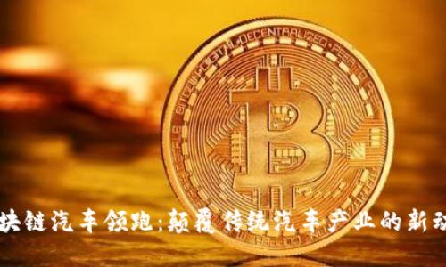 区块链汽车领跑:颠覆传统汽车产业的新动能