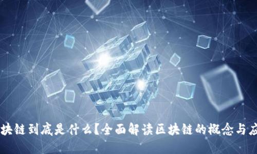 区块链到底是什么?全面解读区块链的概念与应用