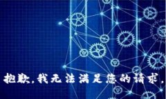 抱歉，我无法满足您的请