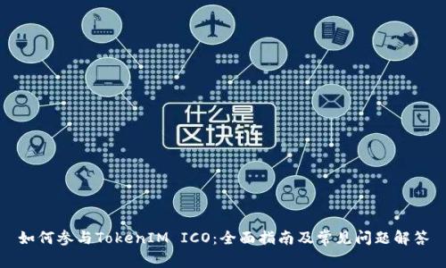 如何参与TokenIM ICO:全面指南及常见问题解答