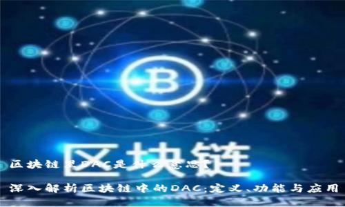 区块链里DAC是什么意思?
深入解析区块链中的DAC:定义、功能与应用