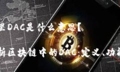 区块链里DAC是什么意思？