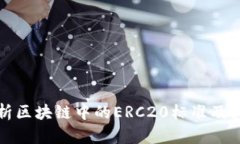 深入解析区块链中的ERC2
