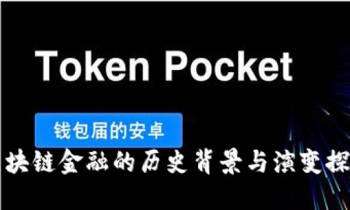 区块链金融的历史背景与演变探讨