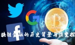 区块链金融的历史背景与