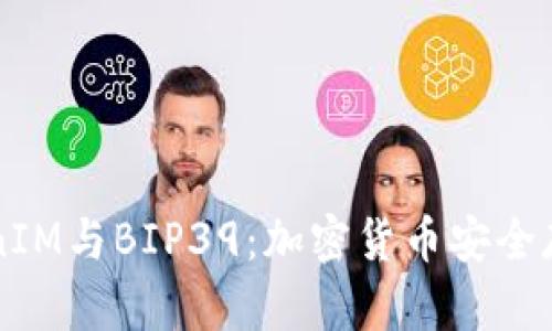 深入探讨TokenIM与BIP39：加密货币安全存储的最佳实践