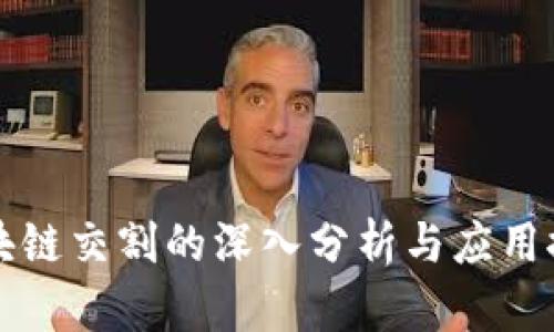 区块链交割的深入分析与应用探讨