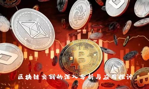 区块链交割的深入分析与应用探讨