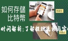 Tokenim提现到账时间解析：