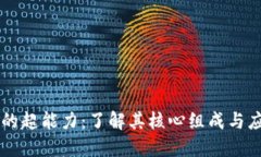 区块链的超能力：了解其