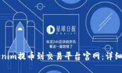 如何将Tokenim提币到交易平