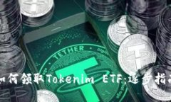 如何领取Tokenim ETF：逐步指