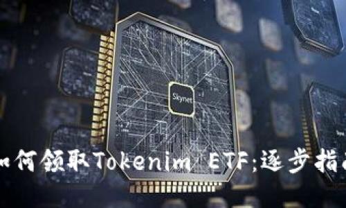 如何领取Tokenim ETF:逐步指南