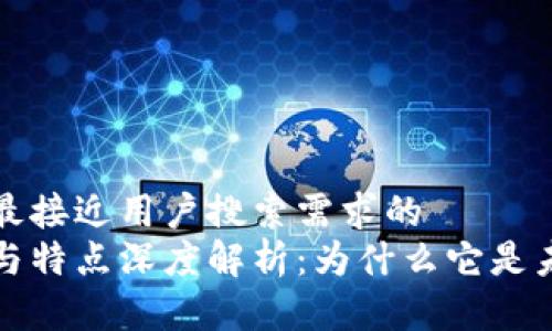 思考一个并且最接近用户搜索需求的
区块链的概念与特点深度解析:为什么它是未来的技术趋势
