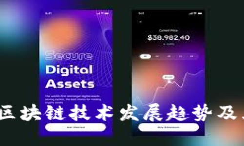 2023年区块链技术发展趋势及五大预测