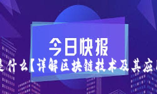 区块链是什么？详解区块链技术及其应用排行榜