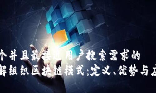 思考一个并且最接近用户搜索需求的
深入了解组织区块链模式:定义、优势与应用案例