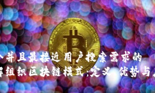 思考一个并且最接近用户搜索需求的
深入了解组织区块链模式:定义、优势与应用案例