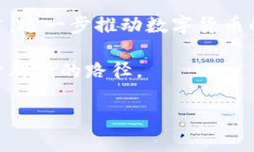 区块链单位“u”通常指的是“微单位（micro）”，这是一个用于衡量数字货币（如比特币等）的小数位数。为了更好地理解这一概念，以下是详细的介绍。

  区块链单位“u”的含义与应用/  

区块链, 微单位, 数字货币/guanjianci

1. 什么是区块链单位？

区块链技术的核心特点是去中心化、透明和安全，它为各种数字资产提供了一个分布式的账本。在此基础上，许多数字货币应运而生。区块链单位是用来衡量和表示这些数字货币的单位。通常情况下，数字货币并不单纯用一个整数来表示，它们会有多层次的单位系统，以便进行更加精准以及广泛的交易。

以比特币（BTC）为例，这种数字货币的基本单位是比特币本身，但它还有更小的单位，如“聪”（Satoshi），一个比特币等于一亿个聪。而“u”则多用于一些数字货币中，主要代表的是一种微小的单位，有助于进行小额支付和微支付。

2. 微单位“u”的定义

在区块链和数字货币的世界里，“u”通常被解释为“微单位”，即“micro”一词的缩写。这个单位中的“u”经常出现在一些数字货币的定价和交易中，尤其是在表示非常小额度的交易时。通过引入这种更小的单位，用户可以更方便地进行各种粒度的交易，尤其是在微支付、打赏、支付小额费用时。

例如，如果某种数字货币采用“u”作为微单位，它可能表示该货币的一百万分之一。这就意味着，用户可以仅用极少量的代币进行交易，降低了高额交易的门槛。

3. “u”在不同数字货币中的运用

在不同种类的数字货币中，“u”作为一种微单位的表现并不完全相同。例如，以太坊（ETH）在某些特定场合会用“wei”来表示最小单位，而比特币使用“聪”。在这样的多样性中，“u”作为微单位提供了频繁交易的便捷性，尤其是在在线微支付、内容打赏以及其他小额支付场景中。

通过将单位划分为不同级别，用户可以更好地管理他们的交易。例如，当在某个智能合约中，进行一次小额支付时，使用蜂窝式的单位管理，不仅简化了交易流程，还方便了用户在不同层次的消费需求。

4. 为什么需要微单位“u”？

微单位的需求源于数字经济的快速发展和多样化的交易场景。随着区块链技术的普及，数字货币不仅限于大额交易，许多应用场景需要进行小额交易，如在线打赏、公益捐款、微支付等。

这些场景中，与其进行一次大额交易，不如使用“u”这样的微单位，能够节省用户和商家的时间、成本与资源。同时也降低了入门门槛，让普通用户能够参与到数字经济中。这为整个数字货币市场注入了新的活力，提高了市场的流动性。

5. 使用“u”的注意事项

在使用“u”作为交易单位时，用户需要注意一些事项。首先是转换性的问题，不同货币之间的微单位或许不相同，需要仔细确认所用单位的换算率。其次，不同平台对微单位的支持可能有所不同，因此在进行交易时，应确保平台的合作，以及支持的微单位的准确性。

此外，用户需要在操作时确保对所用单位的了解，避免因单位混淆而造成不必要的损失。在数字货币的交易中，透明性、一致性和准确性都是至关重要的。而一旦出现误解或错误，会引发更大范围的纠纷和问题。

总结

区块链世界里，“u”作为微单位的概念为我们提供了更多的选择，满足了日益增长的小额支付需求。随着技术的迭代和市场的演进，如何更好地使用与理解这些单位，将会成为参与数字经济者的重要课题。

相关问题与解析

1. 微单位“u”如何影响数字货币的价值？

微单位“u”虽然数值小，但它在经济活动中起着至关重要的作用。首先，微单位降低了获取和使用数字货币的门槛，使得更多人能够参与进来。其次，随着微单位的普及，数字货币将更容易被用于实际消费，从而增加了对其需求，最终可能会推动价格的上涨。

此外，它还推动了安装微支付功能的商家的数量增加，对区块链市场的流动性也起到了促进作用。通过提高交易频率，微单位可能会间接提升数字货币的市场价格。

2. 微单位的存在对消费者和商家有什么意义？

对于消费者而言，微单位的出现增加了支付的灵活性，尤其是对于那些小额服务的需求，比如在线内容的打赏、游戏内购买等。消费者可以用极少量的数字货币进行各类小额支付，而不必等待攒够大的数字货币进行交易，这在消费体验上是极大的便利。

对于商家而言，接受微单位的支付不仅能够吸引更多客户，还能带来更高的交易频率，促进更多的销售。微单位使得商家在提供广泛产品和服务的同时，能够更有效地获取收入。

3. 如何安全使用微单位进行交易？

进行微单位交易时，用户需采取一系列的安全措施。首先，选择知名且安全的交易平台。其次，确保网络环境的安全，孔识保酒，否则可能会导致资产被盗。同时，用户还需要定期检查自己的钱包，确保资产安全。

在进行微单位的支付时，了解真实的交易费用以及平台的手续费，确保最终支付额度让用户满意，尽量避免不必要的损失。最后，提高警惕性，不点击不明链接或下载可疑的应用程序。

4. 微单位和传统货币单位相比有何优势？

微单位相比传统货币单位的优势在于其更小的价值取向和更快的交易验证速度。在微支付领域，传统货币往往难以进行小额交易，因为费用构成往往会超过所支付的金额。而数字货币的微单位则容许更小额的交易，使得这个重要的市场更具吸引力及实用性。

通常情况下，传统货币需要支付高额的手续费与时间，而数字货币的交易几乎在一个运算周期内完成，因此极大地提高了交易的时效性与经济效率。

5. 微单位将如何影响未来的数字货币发展趋势？

随着区块链技术的日益成熟，微单位将会在未来的数字货币生态中发挥越来越重要的作用。可以预计，微单位将在各种应用场景中得以推广，进一步推动数字货币的广泛使用。

同时，随着5G、物联网等新技术的应用，微单位在智能合约、自动化交易等方面的潜力将得到更好的挖掘，从而为整个数字资产市场的创新开辟新的路径。 

以上内容希望能帮助您更好地了解区块链单位“u”。