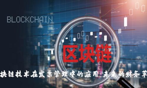 区块链技术在发票管理中的应用:未来的财务革命