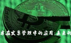 区块链技术在发票管理中