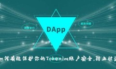 如何有效保护你的Tokenim账