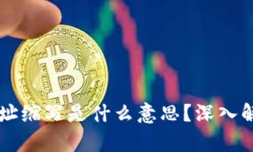 区块链地址缩写是什么意思？深入解析与应用