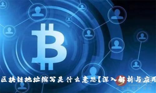 区块链地址缩写是什么意思？深入解析与应用