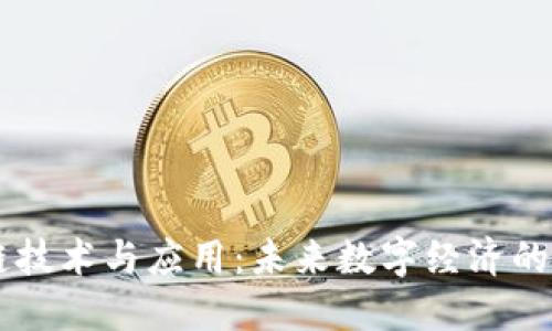 区块链技术与应用：未来数字经济的驱动力