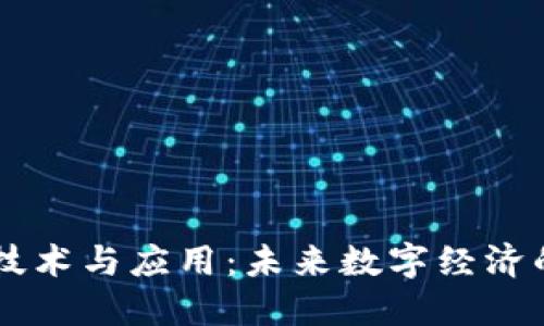 区块链技术与应用：未来数字经济的驱动力