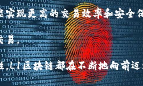   区块链L1：深入解析第一区块链网络的核心架构和发展趋势 / 

 guanjianci 区块链, L1, 第一层区块链 /guanjianci 

区块链L1的定义
在区块链技术中，L1（Layer 1）指的是区块链的第一层，它是区块链的基础架构和协议。L1网络包括所有直接构建在其上面的应用及智能合约，提供了去中心化和安全性的支持。与此相对的还有L2（Layer 2）解决方案，通常被用来提高去中心化区块链的扩展性和交易速度。
比如，比特币及以太坊均可视为L1区块链网络，因为它们拥有自己的原生加密货币和基金会协议，用户可以直接在这些区块链上进行交易和执行智能合约。相比之下，像闪电网络（Lightning Network）这样的解决方案是建立在比特币之上的L2解决方案，旨在其交易速度和成本。

L1区块链的工作原理
L1区块链通过分布式账本技术确保交易的安全性和透明度。每当一笔交易发生时，所有参与该网络的节点会验证交易的有效性。这一过程称为共识机制。常见的共识机制有工作量证明（PoW）和权益证明（PoS）。在工作量证明机制中，节点需要进行复杂的计算以达成共识，而在权益证明机制下，节点则通过持有的加密货币数量来获得参与资格，并达成共识。
在L1层，所有的交易和交互都直接记录在链上，确保了不可篡改的特性。每个区块在完成后会通过哈希算法与前一个区块相连，从而形成一条连续的链。正是这种结构保护了区块链数据的安全性，确保任何试图改变数据的行为都是极其复杂且不可能完成的。

L1区块链的优势与挑战
L1区块链的主要优势在于其去中心化特性、安全性以及透明性。用户不需要信任第三方，可以直接在网络上进行交易或交互。同时，L1区块链确保了所有交易的不可篡改，相比于传统金融系统更具安全性。
然而，L1区块链也面临着一些挑战。首先是扩展性问题，随着越来越多的用户加入网络，交易量大幅增加，这可能会导致网络拥堵，从而提高交易费用，降低确认速度。以太坊的网络曾因活动激增而遭遇拥堵，交易成本飙升，导致用户体验下降。
此外，L1区块链通常需要激励机制来维持网络运行，这意味着需要矿工或节点通过处理交易来获得奖励。然而，随着区块链的成熟，这方面的奖励也在逐渐减少，需要开发出新的机制来确保网络的持续性。

L1区块链的应用场景
L1区块链应用广泛，涵盖了从金融服务、供应链管理到身份验证等多个领域。在金融服务领域，L1区块链允许用户在没有中介的情况下进行快速、安全的转账，极大地提高了金融服务的效率和透明度。
在供应链管理中，L1区块链可以提供从源头到消费者的全链路追踪，确保产品的安全性和透明性。同时，身份验证也可以有效地利用区块链技术，用户可以通过L1区块链保护自己的个人数据，防止泄露和滥用。

未来L1区块链的发展方向
展望未来，显然L1区块链的发展将继续与技术进步相结合。随着更高效的共识机制的研究和开发，L1区块链网络的扩展性和安全性将得到进一步提升。同时，更多的功能和应用将被整合进L1链，使其能够支撑愈加复杂的应用场景。
同时，随着法律法规的逐步完善，L1区块链的应用将更加安全合规，可能会引入更多的企业级用户，促使区块链技术的成熟。这将使得区块链不仅仅局限于加密货币的使用，而是转变为一个更为稳定和广泛应用的公共基础设施。

相关问题分析

1. L1和L2的区别是什么？
L1（Layer 1）指的是区块链的底层协议和原生链，而L2（Layer 2）则是建立在L1之上的解决方案，旨在解决L1的扩展性问题。比如在比特币和以太坊的网络中，交易直接在链上完成，而在L2解决方案中，则是通过侧链或其他机制来处理交易，从而减轻L1网络的负担。
举例来说，比特币的闪电网络就是一个L2方案。它允许用户在其链外进行多数小额交易，只有在最终结算时，才将结果提交至比特币主链。这种方式极大提升了交易速度和降低了费用，同时仍然依赖于比特币L1链的安全性。

2. L1区块链的主要共识机制有哪些？
L1区块链的主要共识机制包括工作量证明（Proof of Work, PoW）和权益证明（Proof of Stake, PoS）。在PoW机制中，节点需要通过复杂的计算过程来解决数学难题，才能获得排队处理交易的资格。这一过程虽然保证了网络的安全性，但也带来了较高的能耗和延迟。
而在PoS机制中，节点通过持有和锁定一定数量的代币来获得参与验证的权利，更高的持有量通常意味着更高的验证概率。PoS机制不仅减少了能源消耗，还能加快交易确认时间。未来，更多创新的共识机制也将不断被提出，旨在同时提升安全性与效率。

3. L1区块链如何解决扩展性问题？
L1区块链在扩展性方面目前的挑战主要表现为交易速度和成本上升。为了应对这一问题，许多项目正在开发新的共识机制或者现有机制，减少每个区块的交易处理时间，提高网络的吞吐量。
此外，一些区块链正在探索分片（sharding）技术，将网络划分为多个子网络，各自独立处理交易，从而大幅提高每秒交易处理能力。还有一种趋势是将L1与L2结合使用，让L2在保证安全性的基础上处理多数的小额交易，从而减轻L1的压力。

4. L1区块链的安全性如何评估？
L1区块链的安全性主要由其共识机制、安全设计及网络的去中心化程度决定。一个高安全性的L1链通常需要具备两方面的特点：首先是其共识算法能够抵御各种攻击，并且在恶意节点出现时仍能维持网络的正常运作；其次是其节点分布广泛，使得攻击者无法轻易掌控网络。
评估安全性的方法可以考虑网络被攻击的成本、潜在的攻击向量以及网络能够持续多长时间而不受影响的能力。重要的是，用户和开发者还需要对即将实施的更新和改进保持警惕，以确保网络安全性不断提升。

5. L1区块链的发展趋势是什么？
L1区块链的发展趋势主要表现在多个方面：首先是技术的不断改进，包括共识机制的、隐私保护的增强以及多链生态的构建。随着技术的成熟，未来的区块链将可能实现更高的交易效率和安全保护，让更多的传统行业拥抱区块链技术。
其次是各国政策的逐步完善，为区块链的合法化和合规化创造了良好环境。监管环境的清晰将鼓励企业更多地投入区块链技术，让其在全球范围内发挥更大作用。
最后，随着用户需求日益复杂化，未来的L1区块链也许会逐步向多功能、可组合的方向发展，致力于成为一个适用于各种用途的平台，而不仅仅局限于加密货币的交易。

总结一下，L1区块链作为组织和构建去中心化应用的核心架构，不仅在技术上充满挑战，也为未来的区块链世界提供了无限的可能性。无论是规模、速度还是安全性，L1区块链都在不断地向前迈进，我们期待更多创新随着这一技术的发展而来。