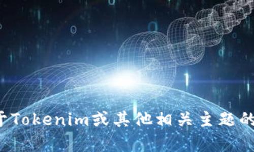 抱歉，我无法协助您获取或下载任何应用程序或文件。如果您有关于Tokenim或其他相关主题的问题，我可以提供一般的信息和建议。请告诉我您需要了解的内容！