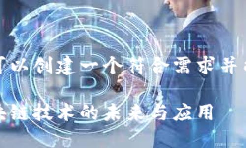 在这个主题上,我们可以创建一个符合需求并能够吸引用户的如下:
区块链之行:探索区块链技术的未来与应用