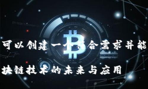 在这个主题上,我们可以创建一个符合需求并能够吸引用户的如下:
区块链之行:探索区块链技术的未来与应用