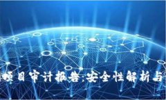 Tokenim项目审计报告：安全