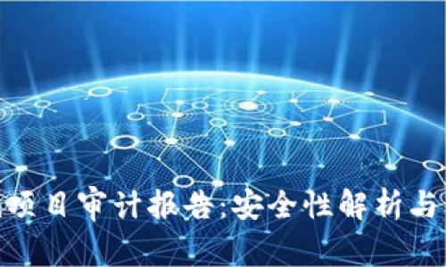 Tokenim项目审计报告:安全性解析与市场展望