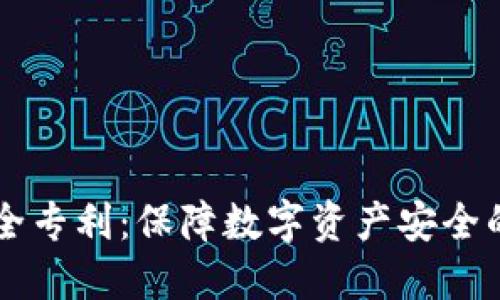 区块链安全专利：保障数字资产安全的未来技术